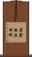 岩倉西五田町 Scroll