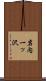 岩内一ッ沢 Scroll