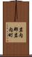 岩内郡岩内町 Scroll