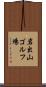 岩出山ゴルフ場 Scroll