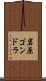 岩原ゴンドラ Scroll