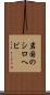 岩国のシロヘビ Scroll