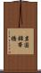 岩国錦帯橋 Scroll