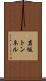 岩坂トンネル Scroll