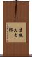 岩城久太郎 Scroll