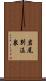 岩尾別温泉 Scroll