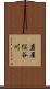 岩屋俣谷川 Scroll
