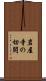 岩屋寺の切開 Scroll