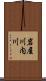 岩屋川内川 Scroll