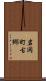 岩岡町古郷 Scroll