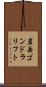 岩岳ゴンドラリフト Scroll
