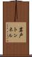 岩戸トンネル Scroll