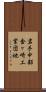 岩手中部金ヶ崎工業団地 Scroll