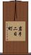 岩手二日町 Scroll