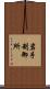 岩手制御所 Scroll