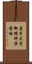 岩手大学御明神演習林 Scroll