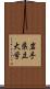 岩手県立大学 Scroll