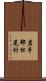 岩手郡松尾村 Scroll