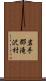 岩手郡滝沢村 Scroll