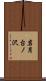 岩月台ノ沢 Scroll