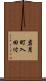 岩月町入田付 Scroll