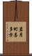 岩月町喜多方 Scroll