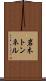 岩木トンネル Scroll