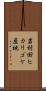 岩村田ヒカリゴケ産地 Scroll