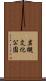 岩槻文化公園 Scroll