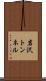 岩沢トンネル Scroll