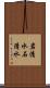 岩清水 Scroll