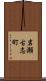 岩瀬古志町 Scroll