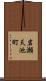 岩瀬天池町 Scroll
