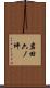 岩田六ノ坪 Scroll