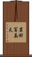 岩田冨美夫 Scroll