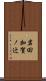 岩田加賀ノ辻 Scroll