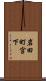 岩田町宮下 Scroll