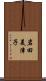 岩田美津子 Scroll