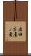 岩田茶屋ノ前 Scroll