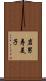 岩男寿美子 Scroll