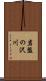 岩盤の沢川 Scroll