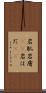 岩肌 Scroll