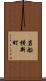 岩船横新町 Scroll