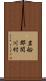 岩船郡関川村 Scroll