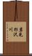岩見杉沢川 Scroll
