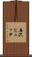 岳沢ヒュッテ Scroll