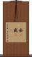 岳(P) Scroll