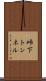 峠下トンネル Scroll