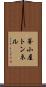 峯小屋トンネル Scroll
