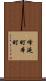 峰延町本町 Scroll
